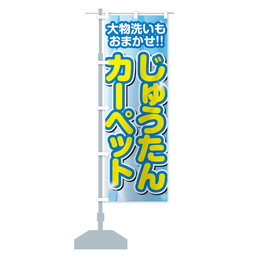 のぼり旗 じゅうたん・カーペットクリーニング |  | 14