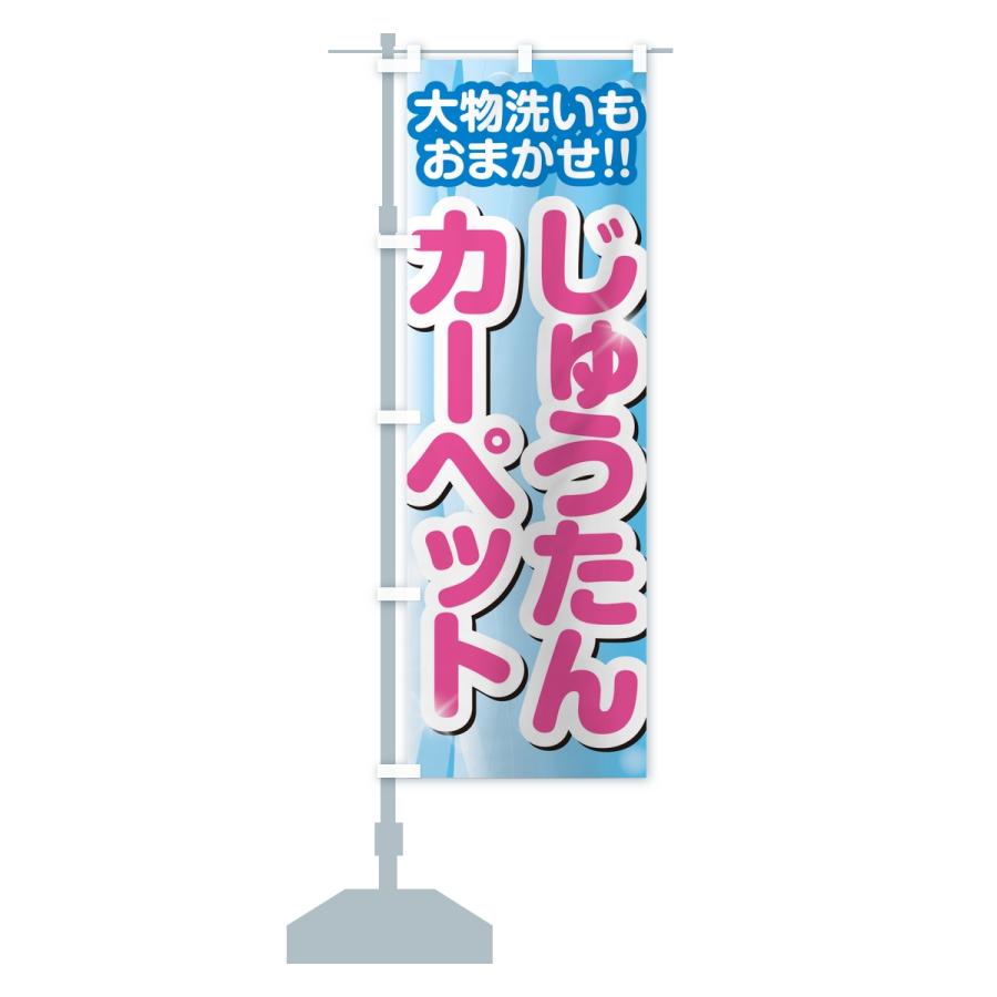 のぼり旗 じゅうたん・カーペットクリーニング |  | 15