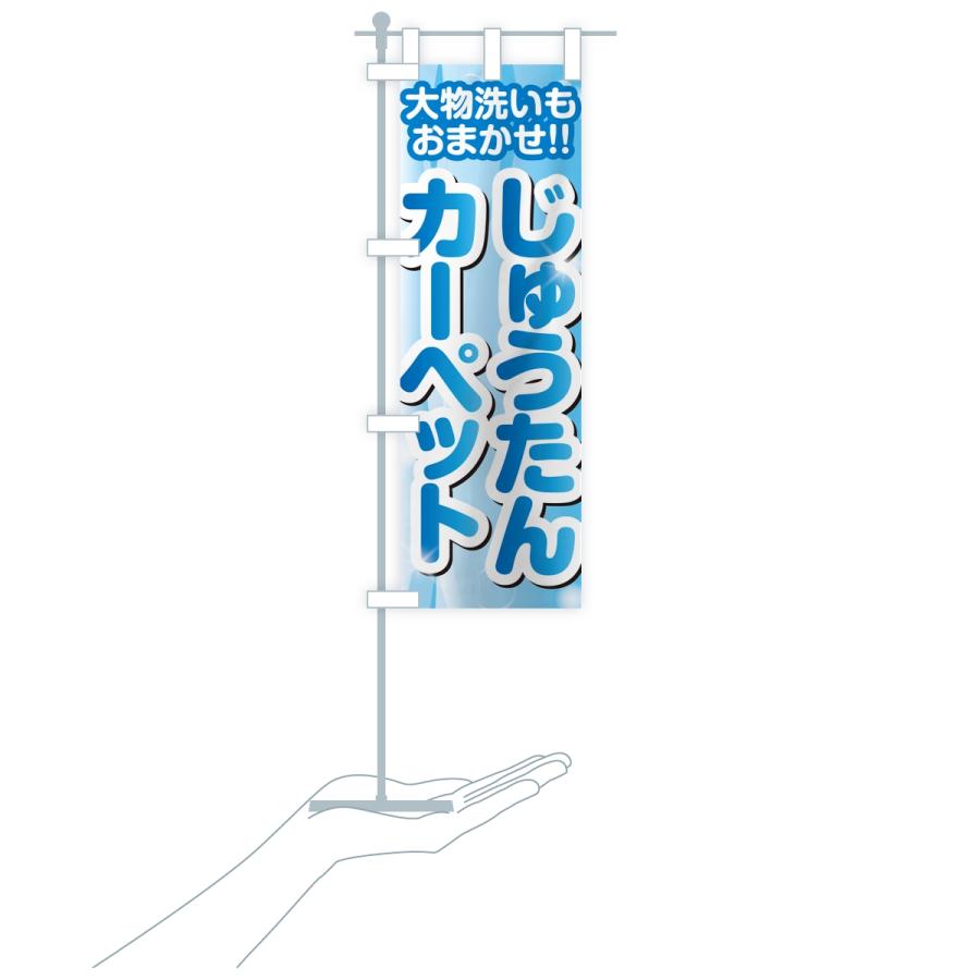 のぼり旗 じゅうたん・カーペットクリーニング |  | 16