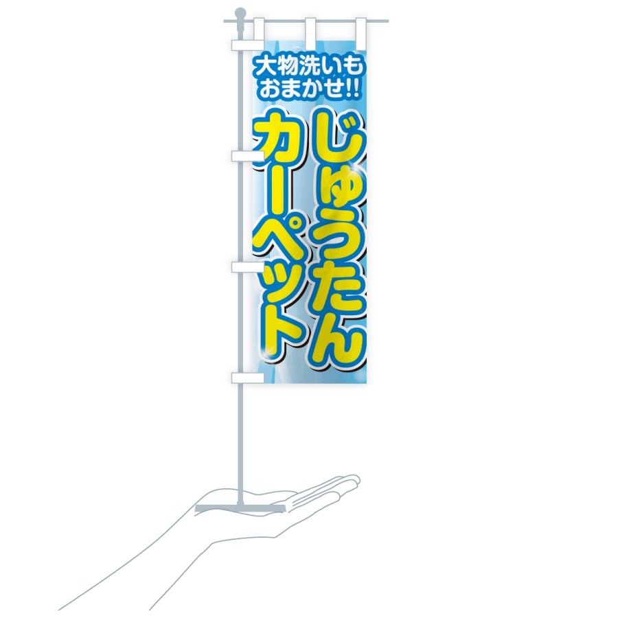 のぼり旗 じゅうたん・カーペットクリーニング |  | 17