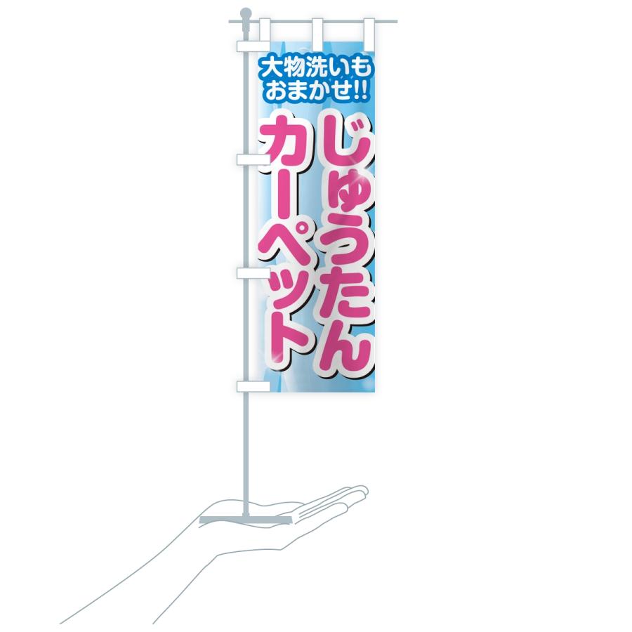 のぼり旗 じゅうたん・カーペットクリーニング |  | 18