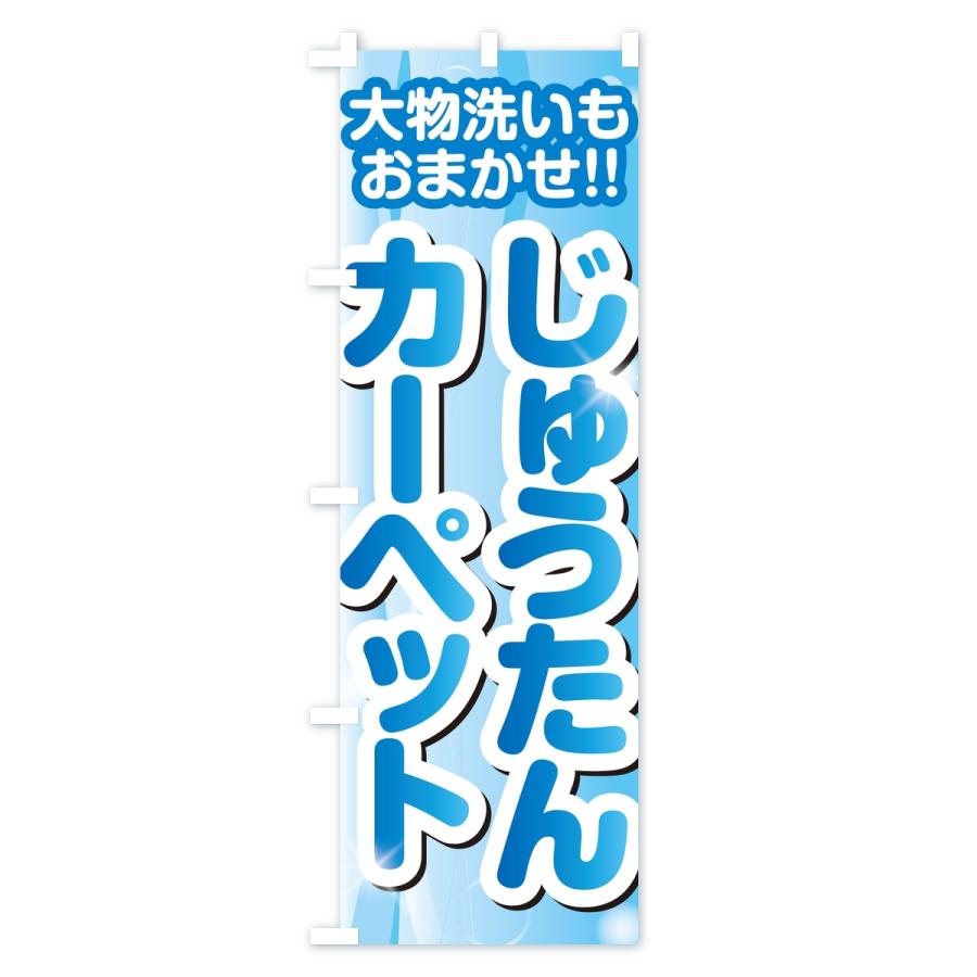 のぼり旗 じゅうたん・カーペットクリーニング |  | 01