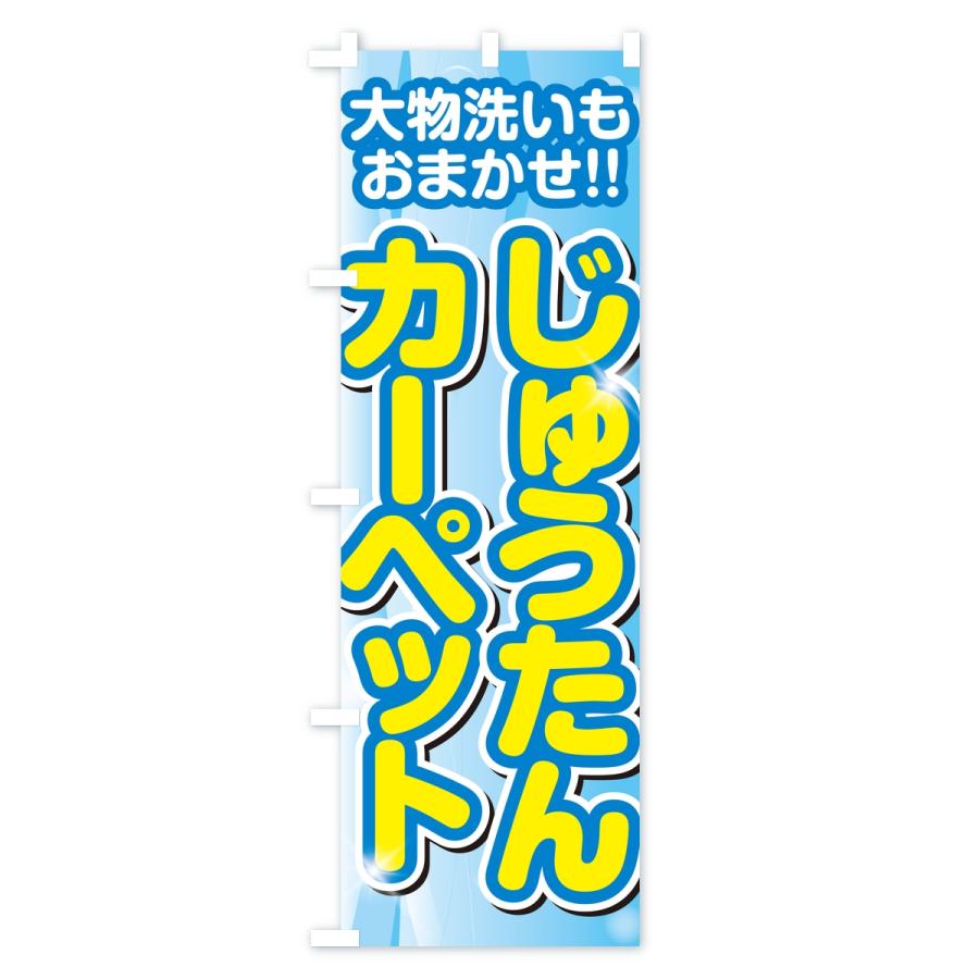 のぼり旗 じゅうたん・カーペットクリーニング |  | 02