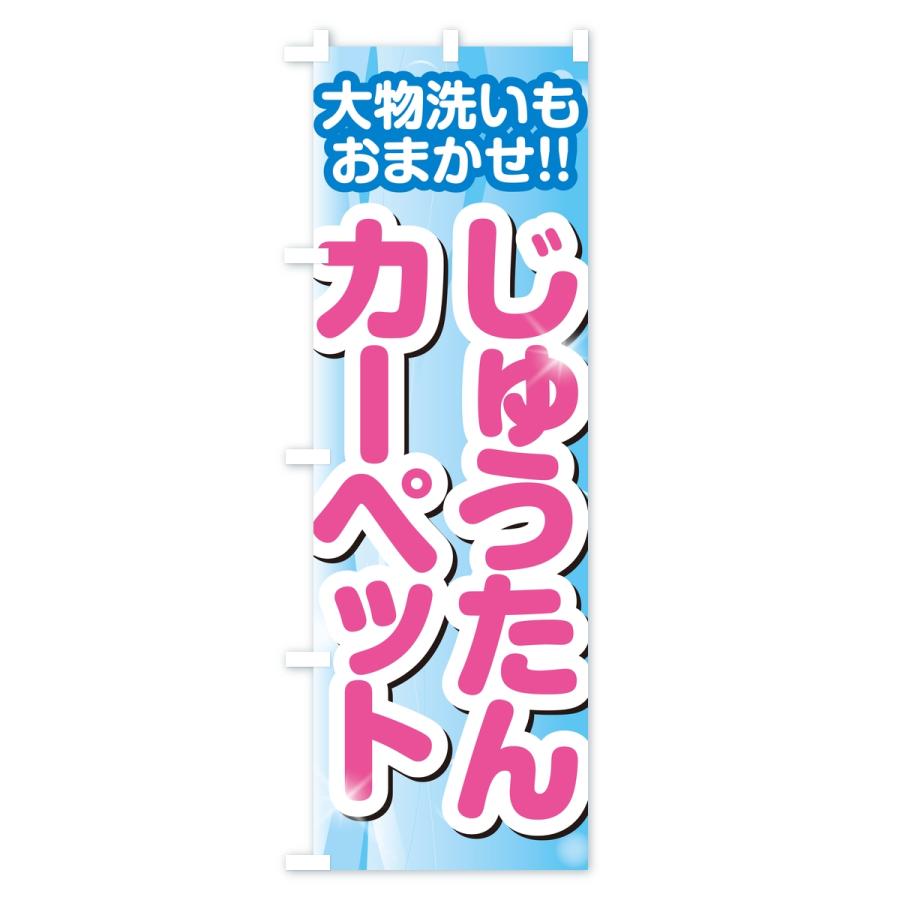のぼり旗 じゅうたん・カーペットクリーニング |  | 03