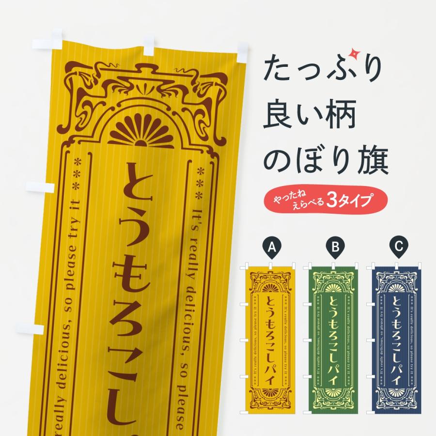 のぼり旗 とうもろこしパイ・レトロ | 