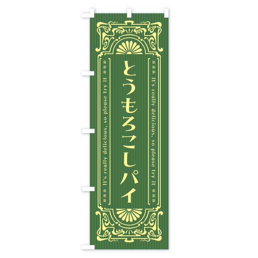 のぼり旗 とうもろこしパイ・レトロ |  | 02