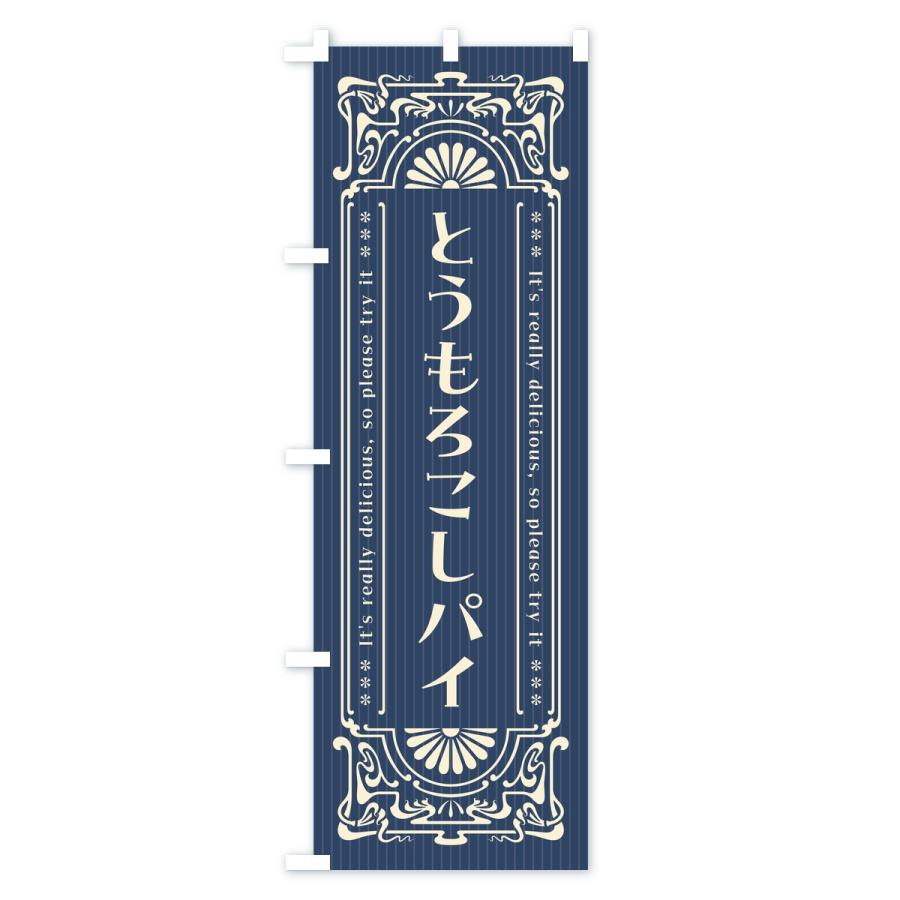 のぼり旗 とうもろこしパイ・レトロ |  | 03