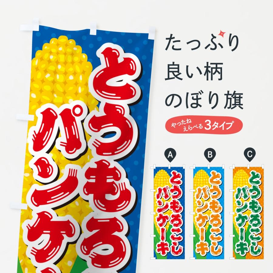 のぼり旗 とうもろこしパンケーキ | 
