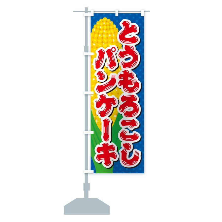 のぼり旗 とうもろこしパンケーキ |  | 13
