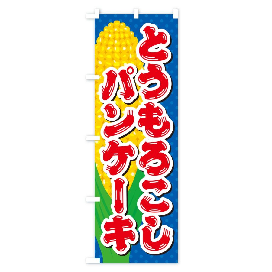のぼり旗 とうもろこしパンケーキ |  | 01