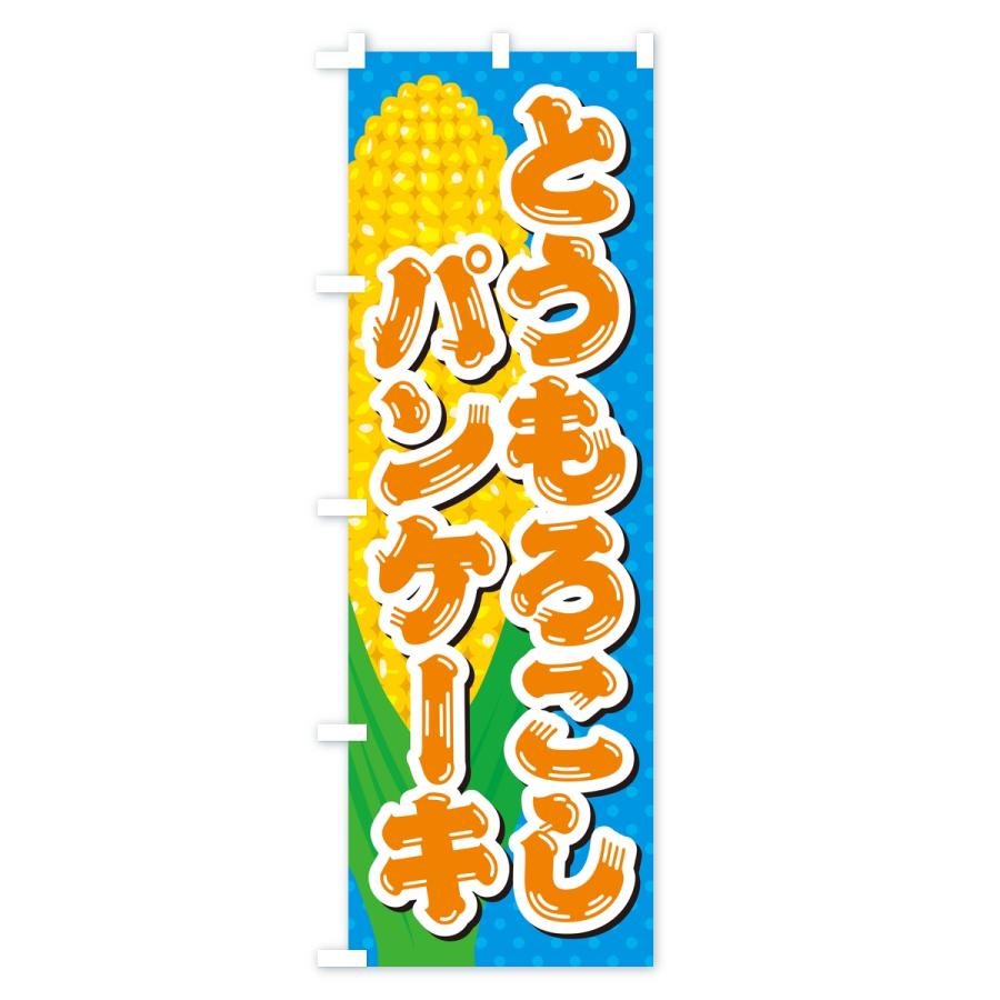 のぼり旗 とうもろこしパンケーキ |  | 02