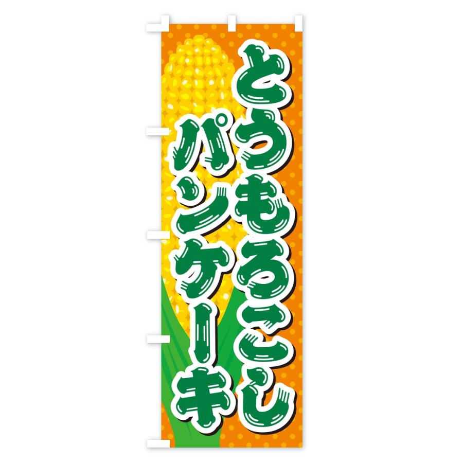 のぼり旗 とうもろこしパンケーキ |  | 03