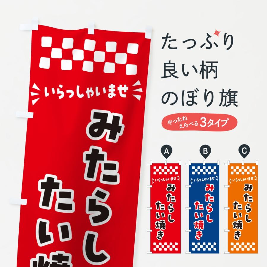 のぼり旗 みたらしたい焼き | 