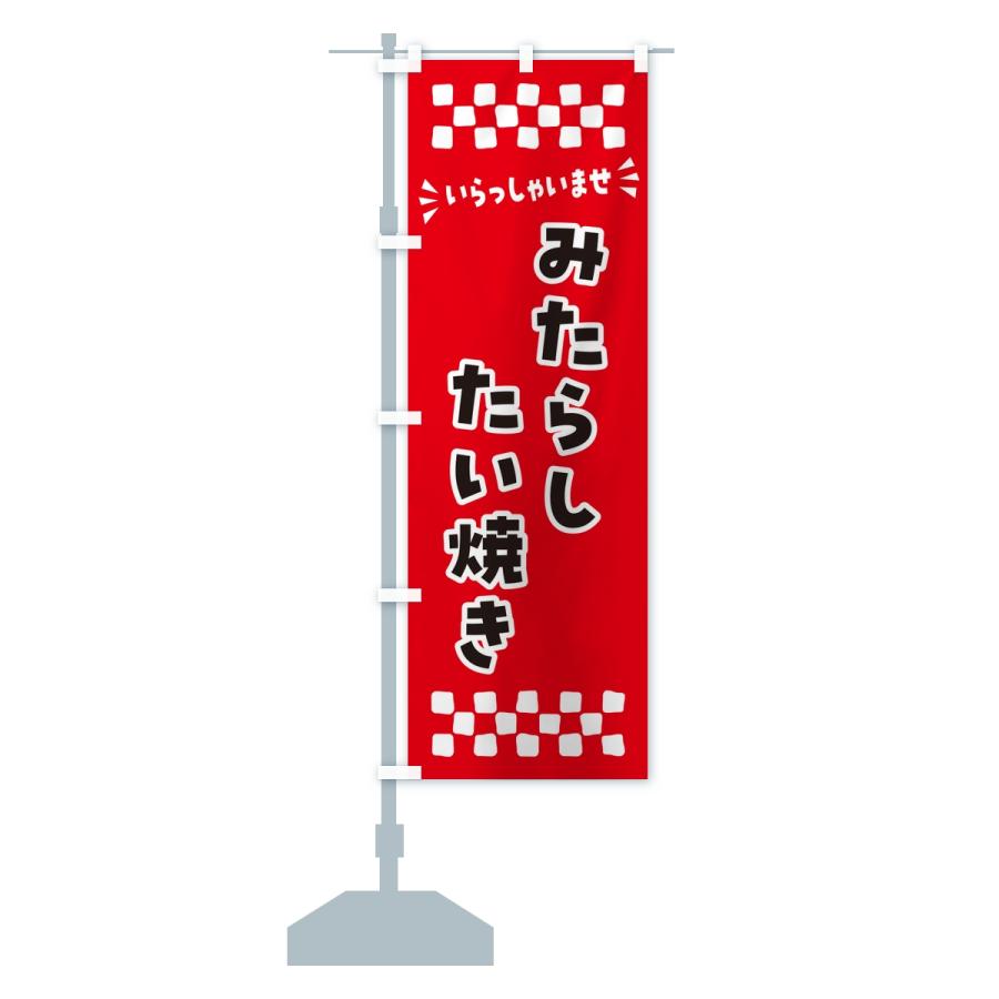 のぼり旗 みたらしたい焼き |  | 13