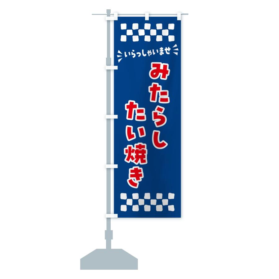 のぼり旗 みたらしたい焼き |  | 14