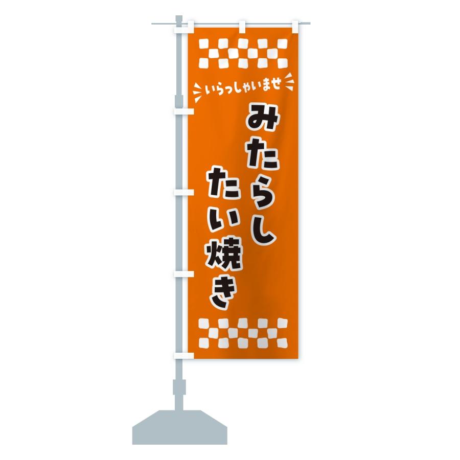 のぼり旗 みたらしたい焼き |  | 15