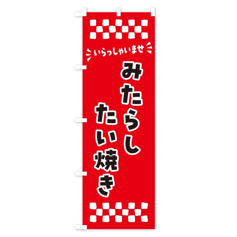 のぼり旗 みたらしたい焼き |  | 01