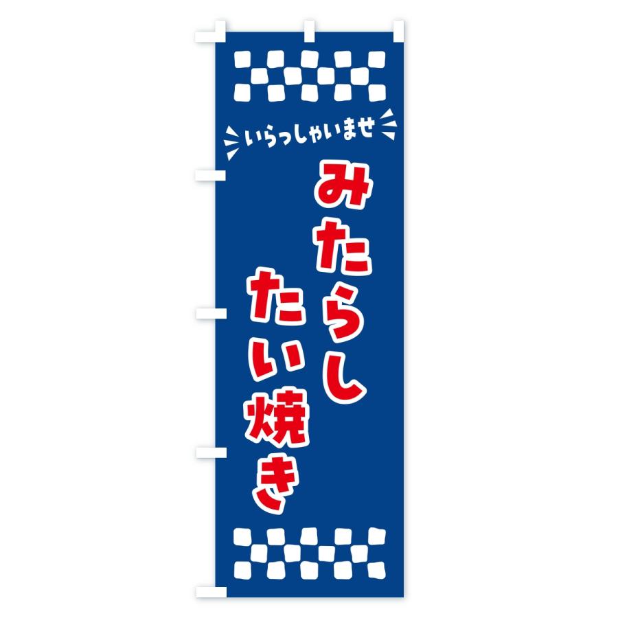 のぼり旗 みたらしたい焼き |  | 02