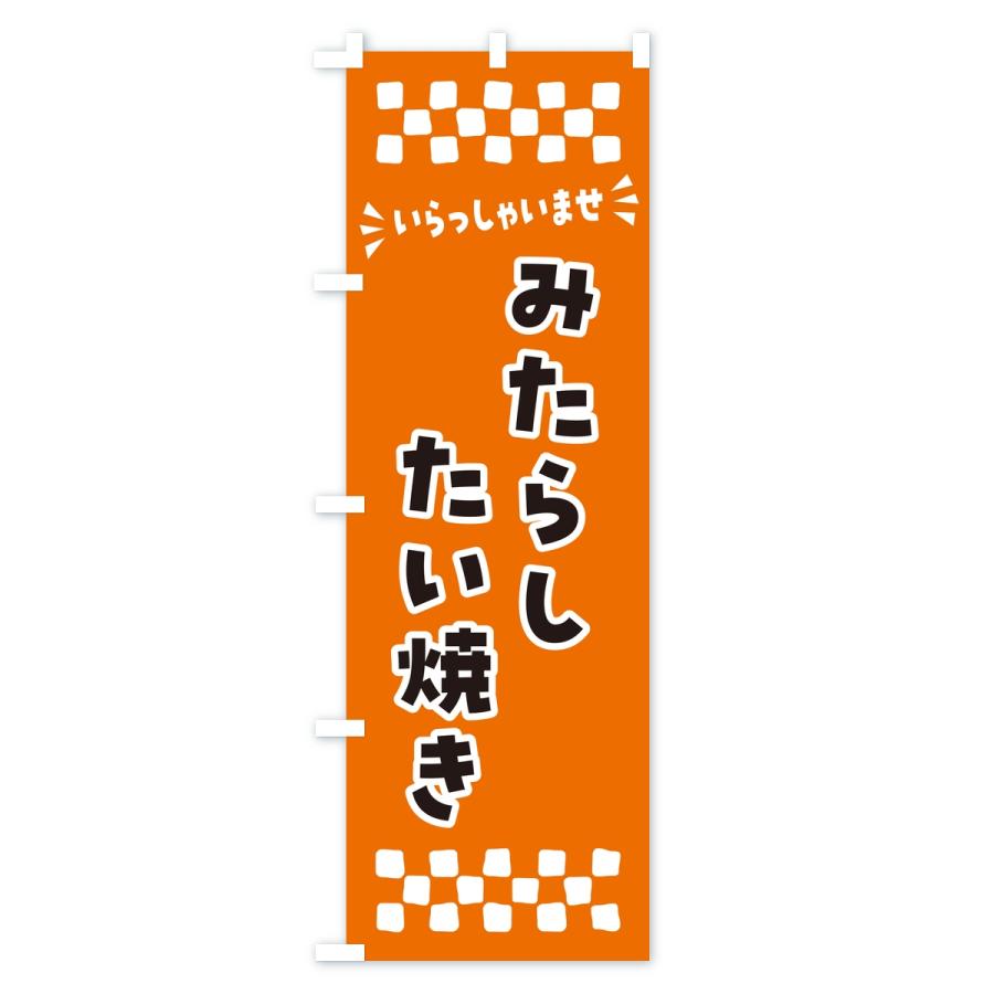 のぼり旗 みたらしたい焼き |  | 03