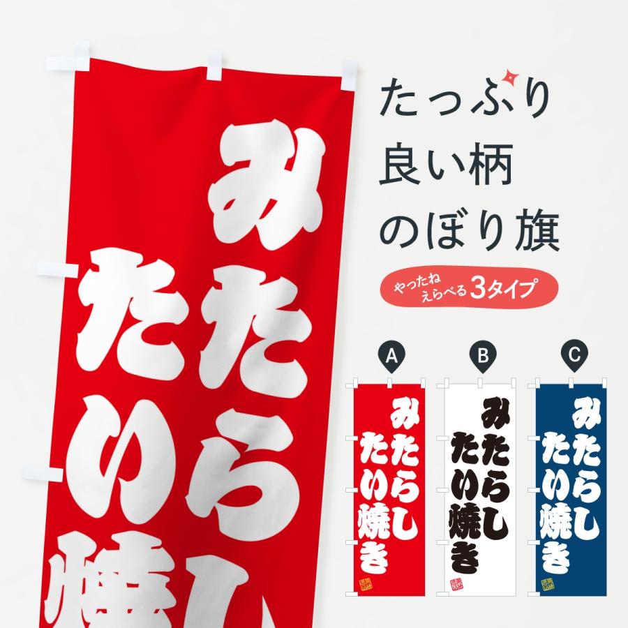 のぼり旗 みたらしたい焼き | 