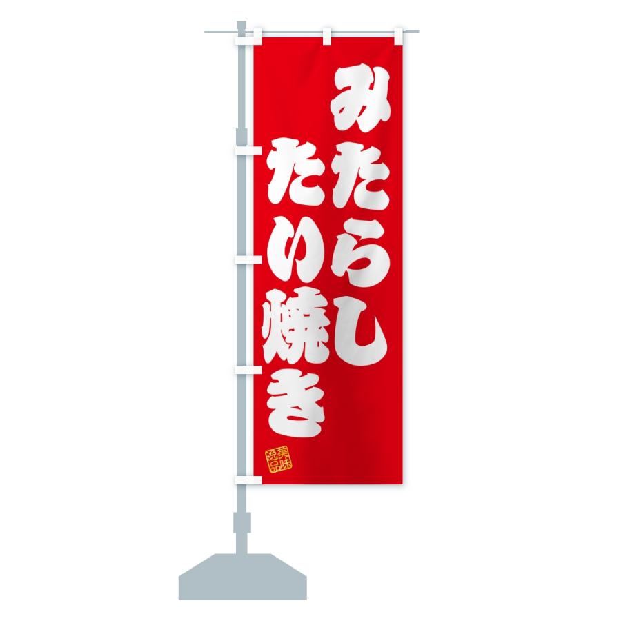 のぼり旗 みたらしたい焼き |  | 13