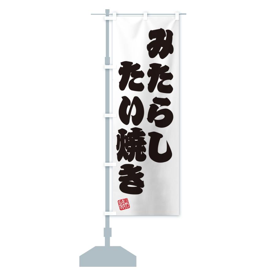 のぼり旗 みたらしたい焼き |  | 14