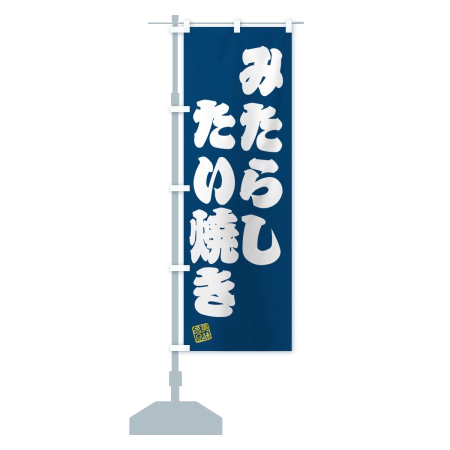 のぼり旗 みたらしたい焼き |  | 15