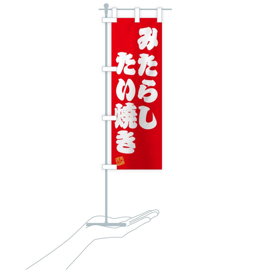 のぼり旗 みたらしたい焼き |  | 16