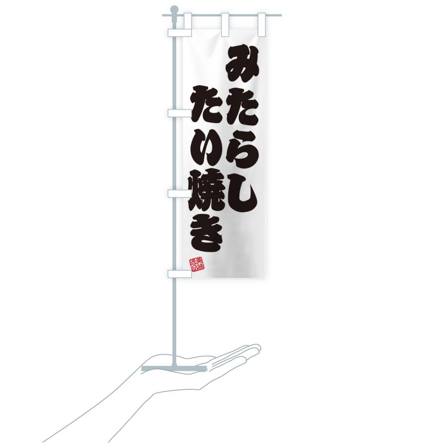 のぼり旗 みたらしたい焼き |  | 17