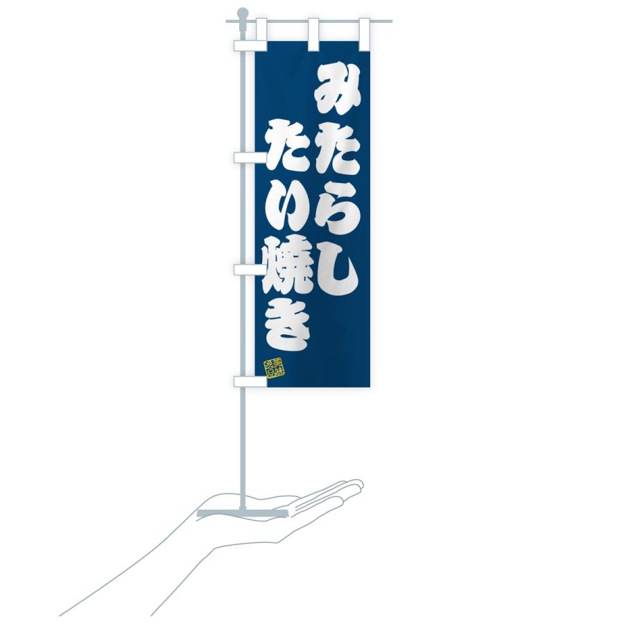 のぼり旗 みたらしたい焼き |  | 18