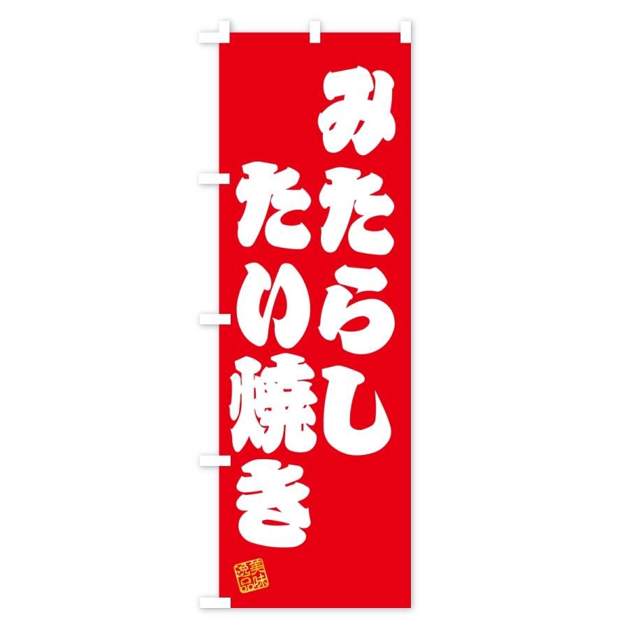 のぼり旗 みたらしたい焼き |  | 01