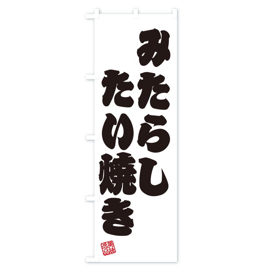 のぼり旗 みたらしたい焼き |  | 02