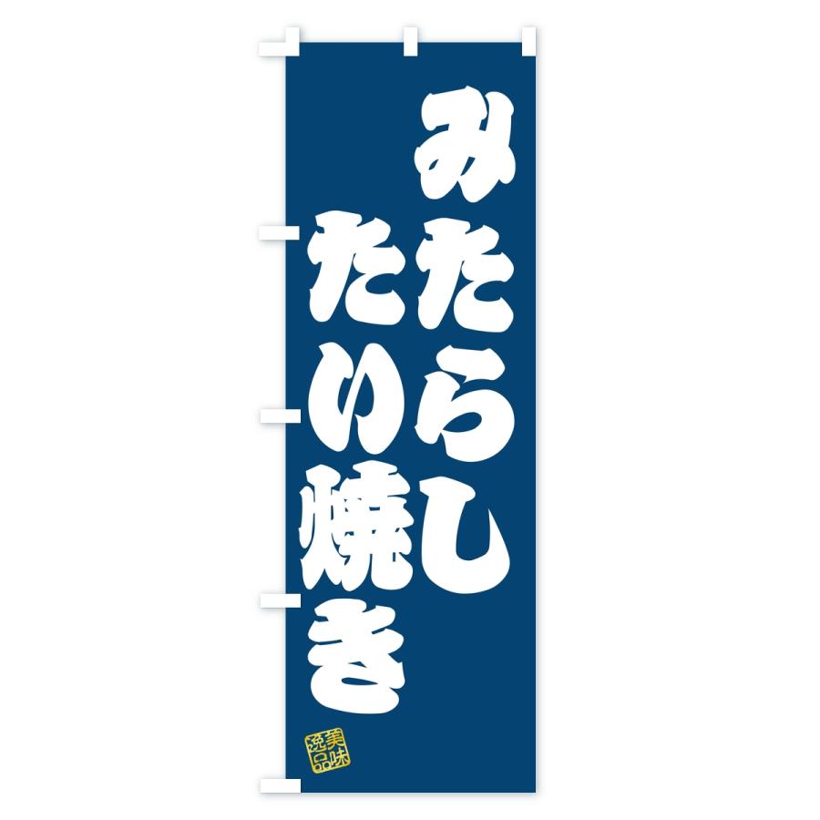 のぼり旗 みたらしたい焼き |  | 03