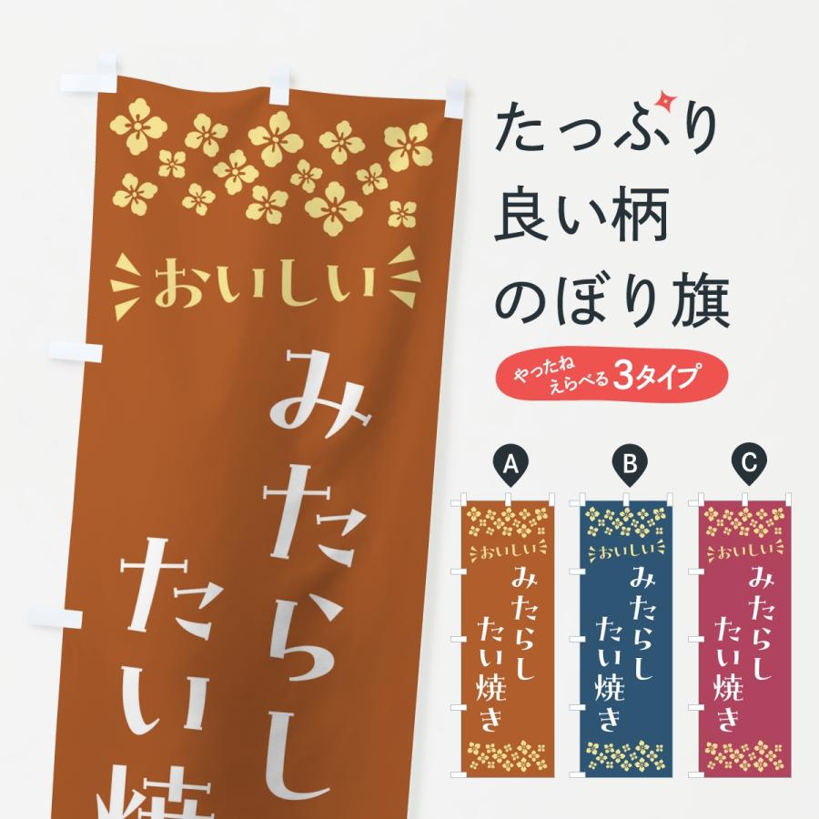 のぼり旗 みたらしたい焼き | 