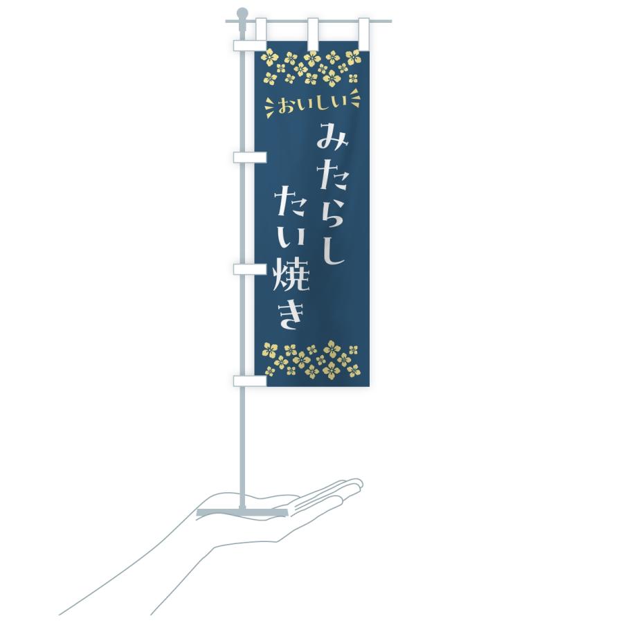 のぼり旗 みたらしたい焼き |  | 17