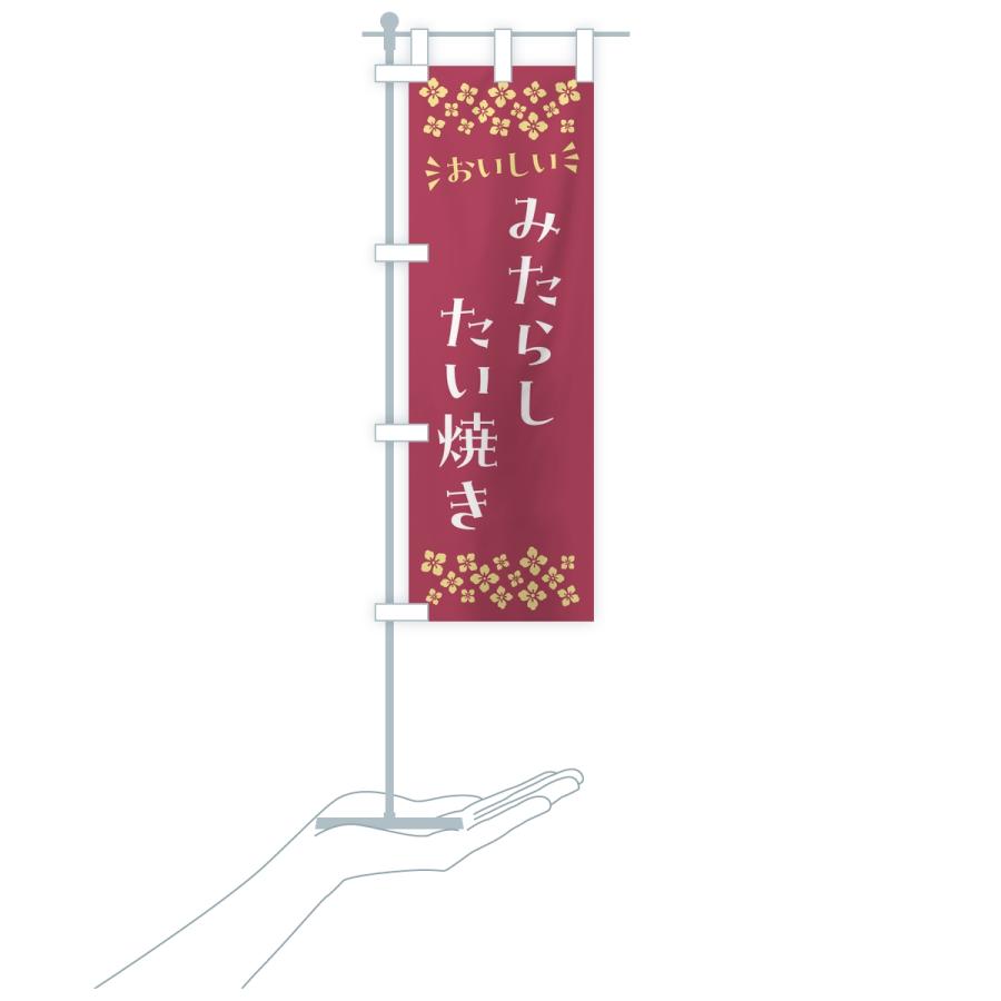 のぼり旗 みたらしたい焼き |  | 18