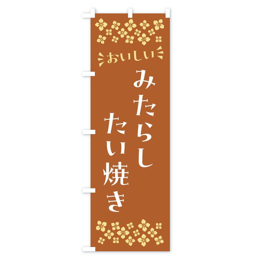 のぼり旗 みたらしたい焼き |  | 01