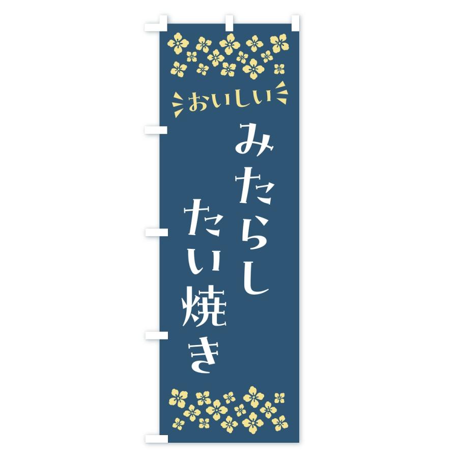 のぼり旗 みたらしたい焼き |  | 02