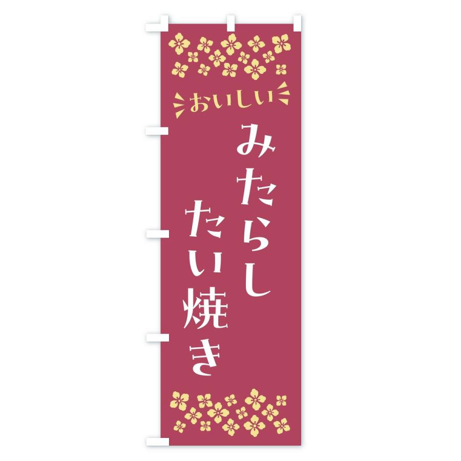 のぼり旗 みたらしたい焼き |  | 03