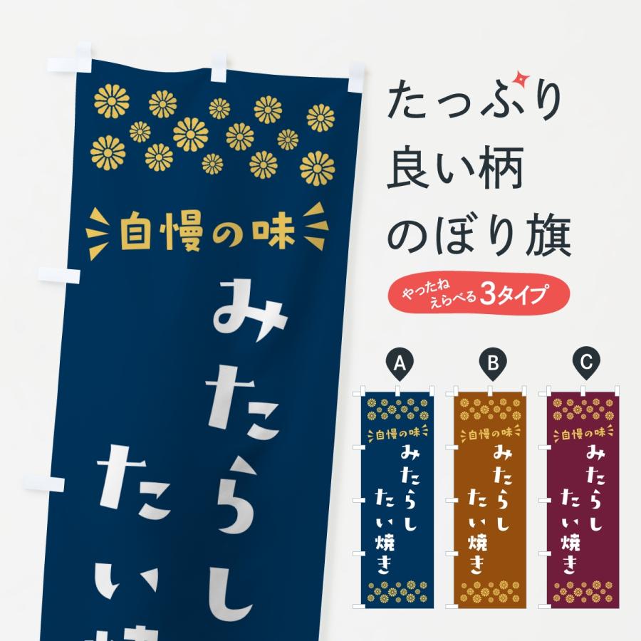 のぼり旗 みたらしたい焼き | 