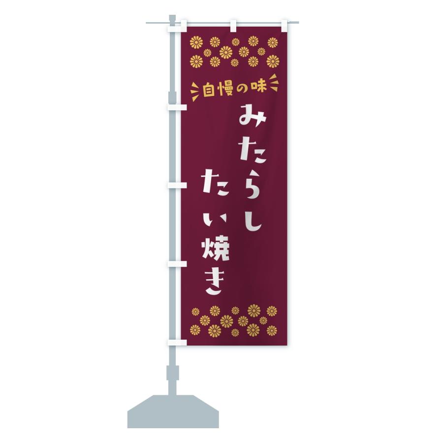 のぼり旗 みたらしたい焼き |  | 15