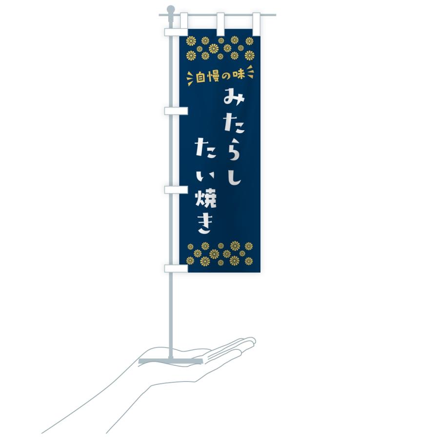 のぼり旗 みたらしたい焼き |  | 16