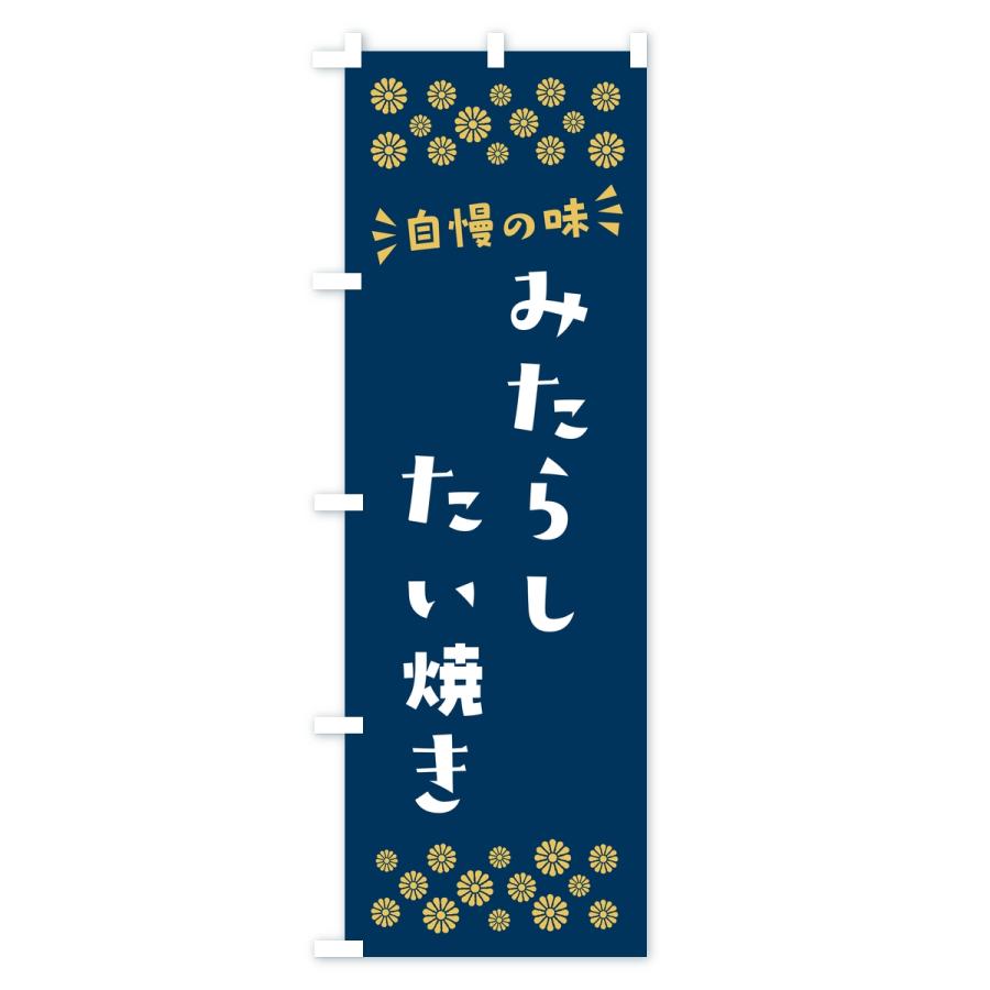 のぼり旗 みたらしたい焼き |  | 01