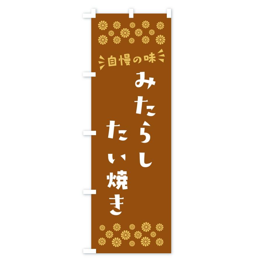 のぼり旗 みたらしたい焼き |  | 02