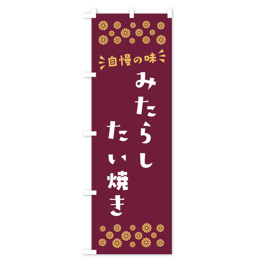 のぼり旗 みたらしたい焼き |  | 03