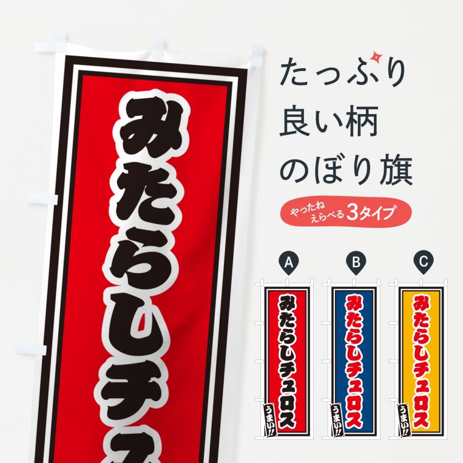 のぼり旗 みたらしチュロス・レトロ・千社札風 | 