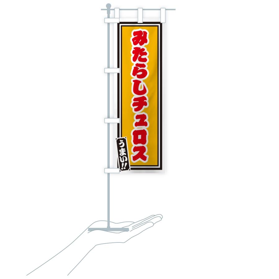 のぼり旗 みたらしチュロス・レトロ・千社札風 |  | 18