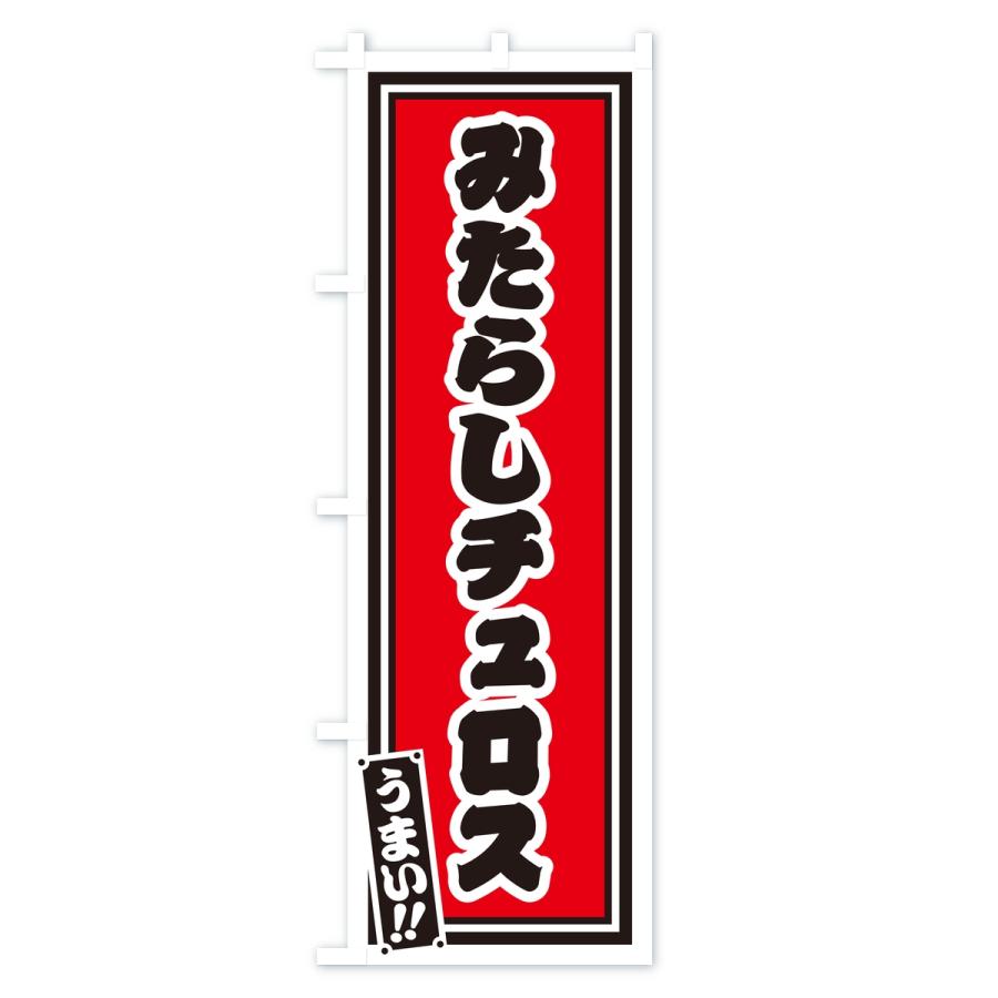 のぼり旗 みたらしチュロス・レトロ・千社札風 |  | 01