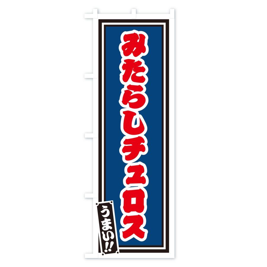 のぼり旗 みたらしチュロス・レトロ・千社札風 |  | 02