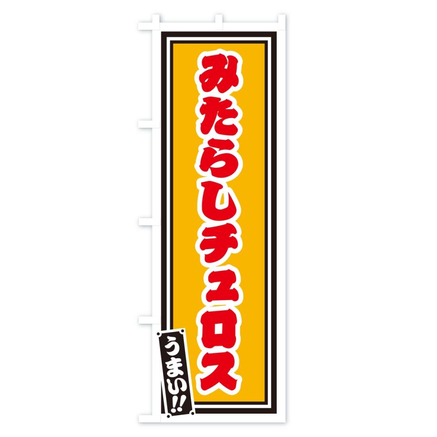 のぼり旗 みたらしチュロス・レトロ・千社札風 |  | 03